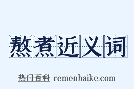 熬煮近义词是什么意思的图片